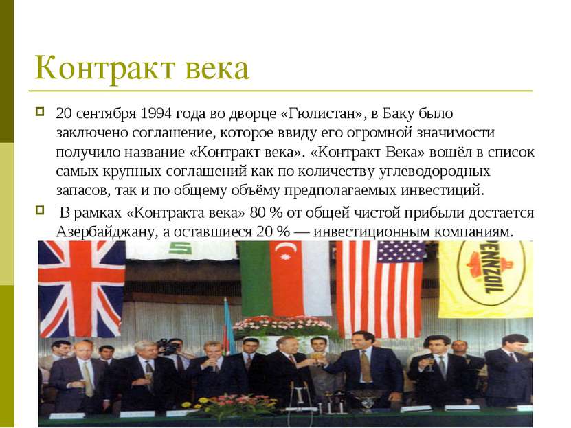 Контракт века 20 сентября 1994 года во дворце «Гюлистан», в Баку было заключе...