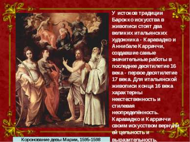 Коронование девы Марии, 1595-1598 У истоков традиции Барокко искусства в живо...