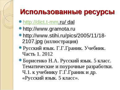 Использованные ресурсы http://dict.t-mm.ru/ dal http://www.gramota.ru http://...