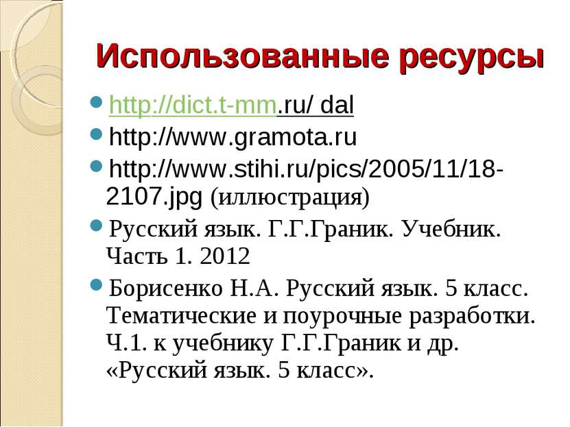 Использованные ресурсы http://dict.t-mm.ru/ dal http://www.gramota.ru http://...