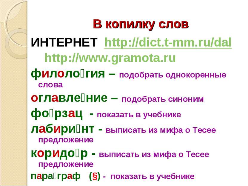 В копилку слов ИНТЕРНЕТ http://dict.t-mm.ru/dal http://www.gramota.ru филоло ...