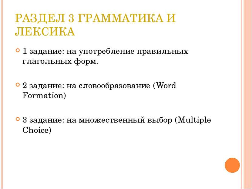 РАЗДЕЛ 3 ГРАММАТИКА И ЛЕКСИКА 1 задание: на употребление правильных глагольны...