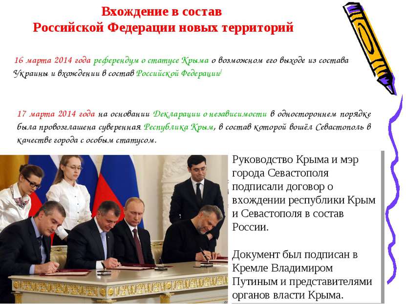 Вхождение в состав Российской Федерации новых территорий 16 марта 2014 года р...