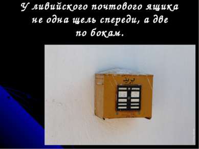 У ливийского почтового ящика не одна щель спереди, а две по бокам.