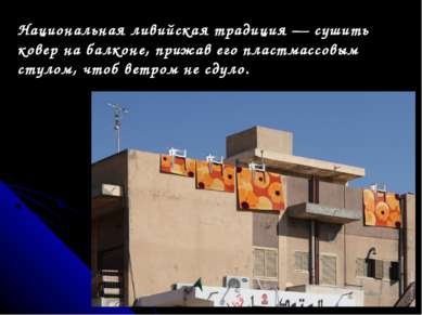 Национальная ливийская традиция — сушить ковер на балконе, прижав его пластма...