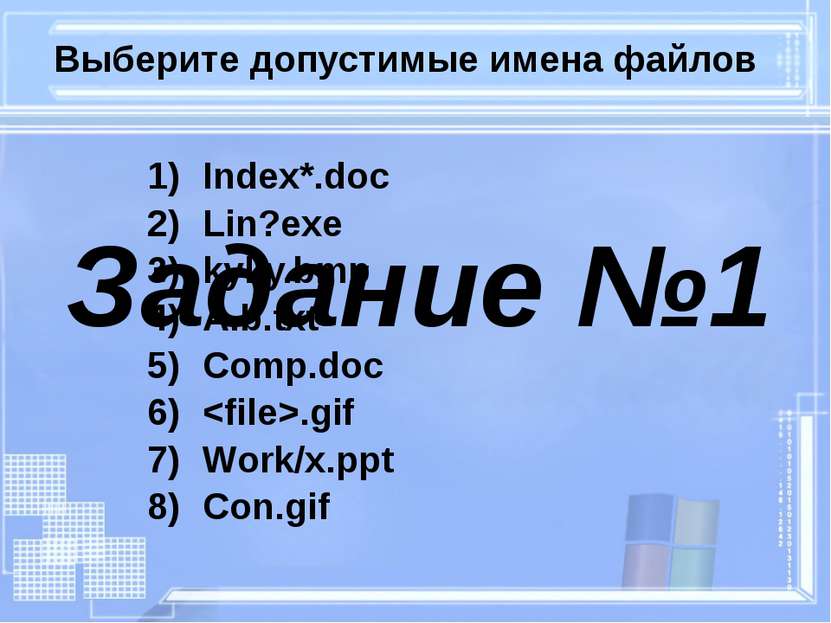 Выберите допустимые имена файлов Index*.doc Lin?exe kyky.bmp A.b.txt Comp.doc...