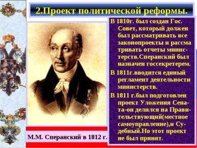 М.М. Сперанский в 1812 г. В 1810г. был создан Гос. Совет, который должен был ...