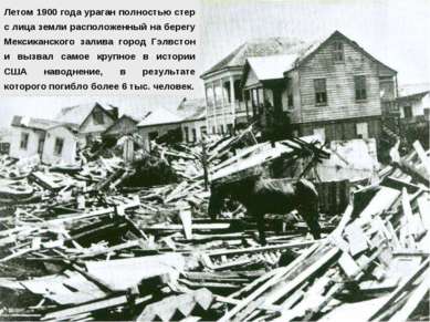 Летом 1900 года ураган полностью стер с лица земли расположенный на берегу Ме...