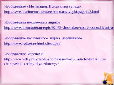 Изображение «Мотивация. Психология успеха» http://www.liveinternet.ru/users/m...