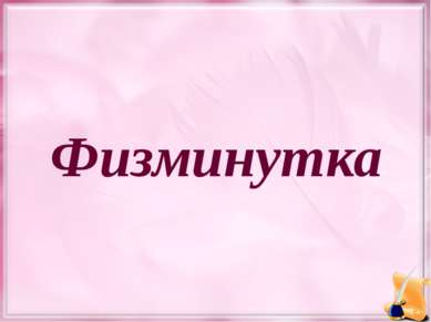 Физминутка