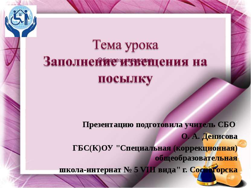 Презентацию подготовила учитель СБО О. А. Денисова ГБС(К)ОУ "Специальная (кор...