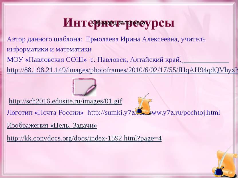 Автор данного шаблона: Ермолаева Ирина Алексеевна, учитель информатики и мате...