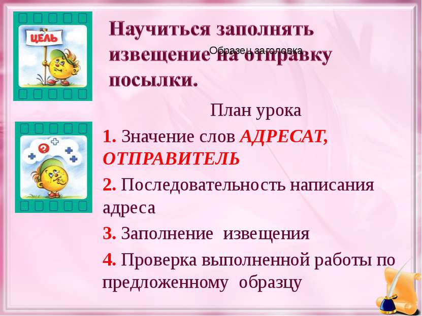 План урока 1. Значение слов АДРЕСАТ, ОТПРАВИТЕЛЬ 2. Последовательность написа...