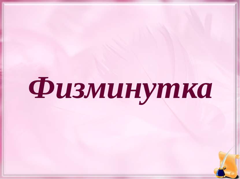 Физминутка