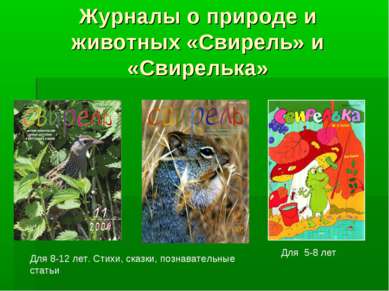 Журналы о природе и животных «Свирель» и «Свирелька» Для 8-12 лет. Стихи, ска...