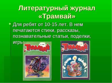 Литературный журнал «Трамвай» Для ребят от 10-15 лет. В нем печатаются стихи,...