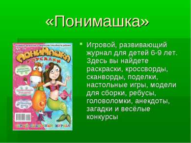 «Понимашка» Игровой, развивающий журнал для детей 6-9 лет. Здесь вы найдете р...