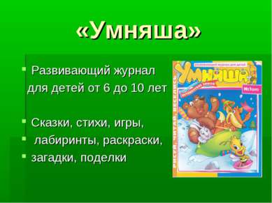 «Умняша» Развивающий журнал для детей от 6 до 10 лет Сказки, стихи, игры, лаб...