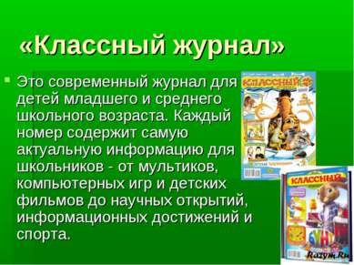 «Классный журнал» Это современный журнал для детей младшего и среднего школьн...