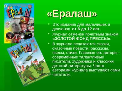 «Ералаш» Это издание для мальчишек и девчонок  от 6 до 12 лет. Журнал отмечен...