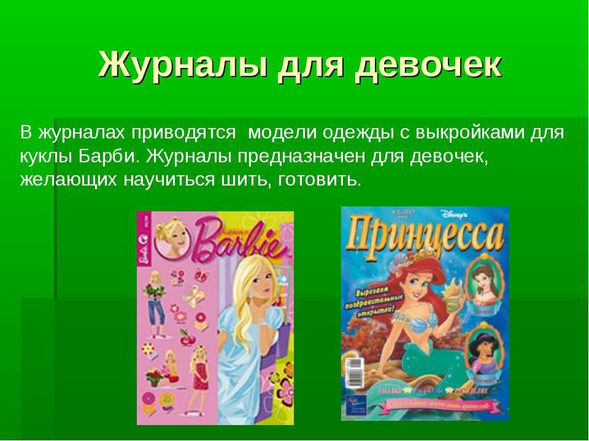 Журналы для девочек В журналах приводятся модели одежды с выкройками для кукл...