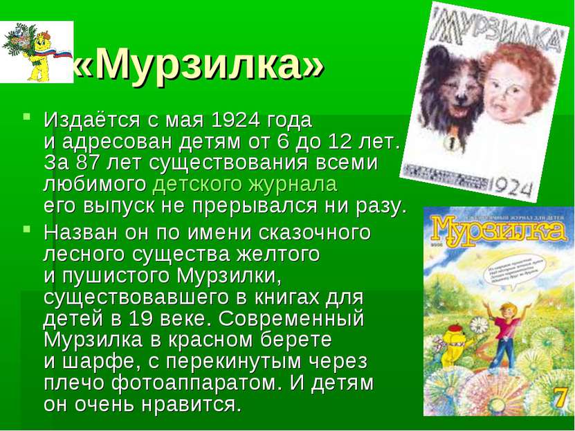 «Мурзилка» Издаётся с мая 1924 года и адресован детям от 6 до 12 лет. За 87 л...
