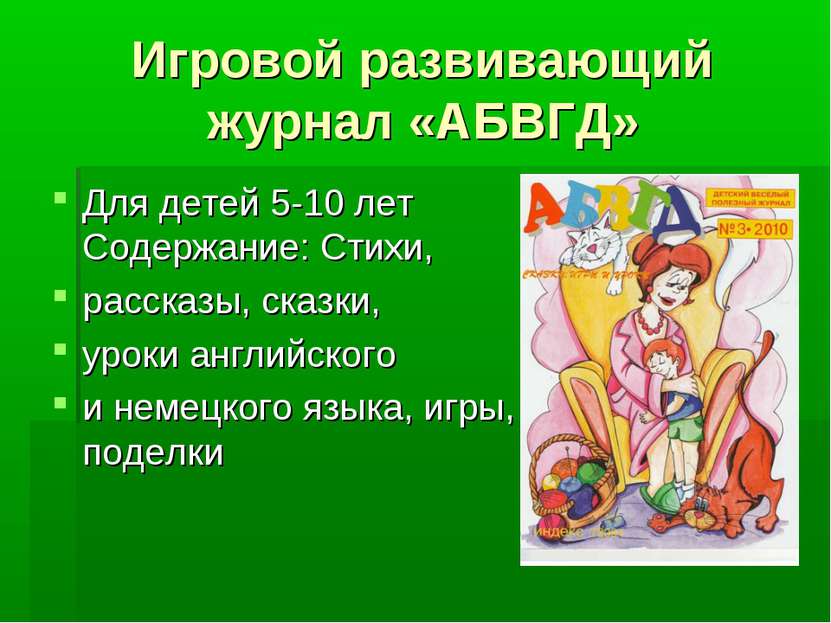 Игровой развивающий журнал «АБВГД» Для детей 5-10 лет Содержание: Стихи, расс...