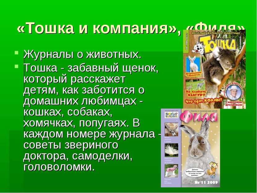 «Тошка и компания», «Филя» Журналы о животных. Тошка - забавный щенок, которы...