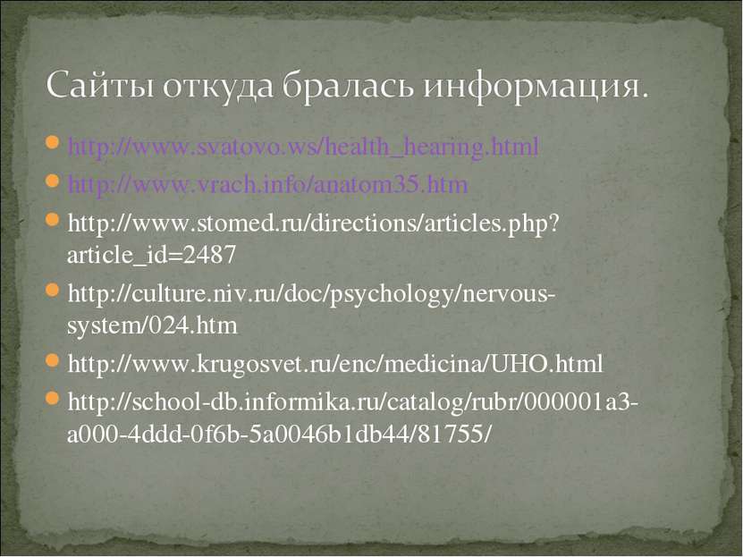 http://www.svatovo.ws/health_hearing.html http://www.vrach.info/anatom35.htm ...