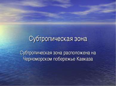 Субтропическая зона Субтропическая зона расположена на Черноморском побережье...