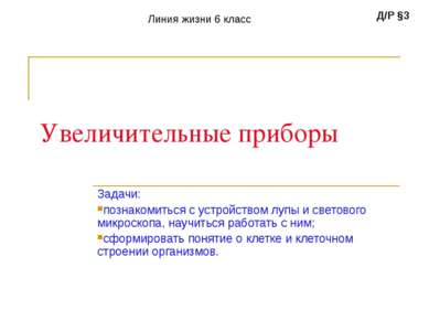 Увеличительные приборы Задачи: познакомиться с устройством лупы и светового м...