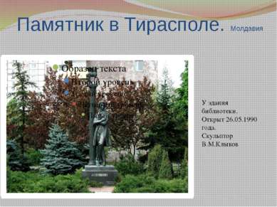 Памятник в Тирасполе. Молдавия У здания библиотеки. Открыт 26.05.1990 года. С...