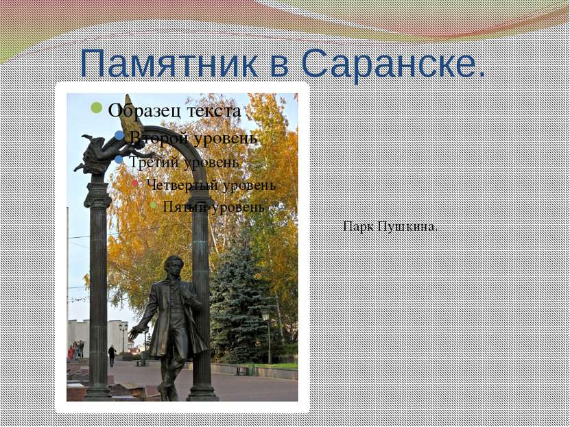 Памятник в Саранске. Парк Пушкина.