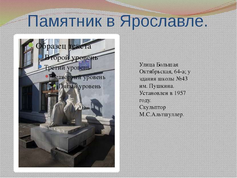 Памятник в Ярославле. Улица Большая Октябрьская, 64-а; у здания школы №43 им....