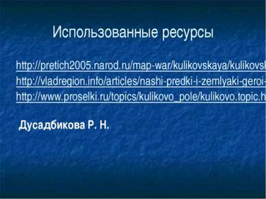 Использованные ресурсы http://pretich2005.narod.ru/map-war/kulikovskaya/kulik...