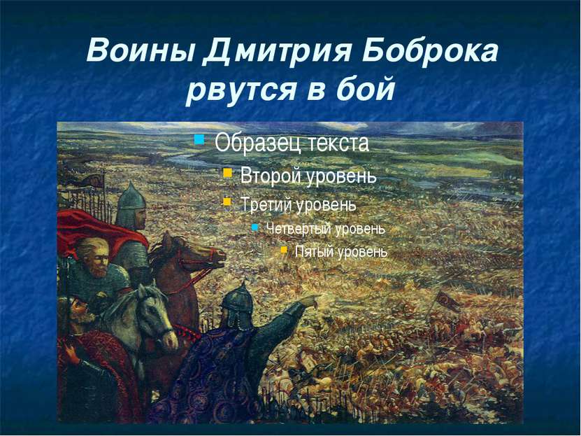 Воины Дмитрия Боброка рвутся в бой