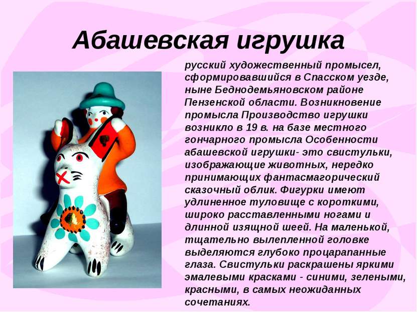 Абашевская игрушка русский художественный промысел, сформировавшийся в Спасск...
