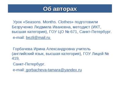 Урок «Seasons. Months. Clothes» подготовили Безрученко Людмила Ивановна, мето...