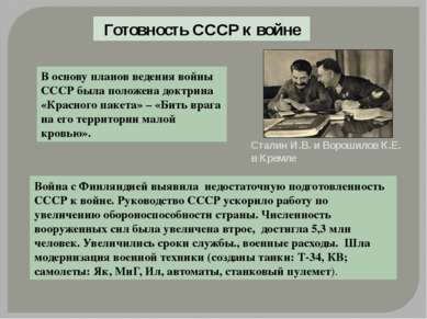 Готовность СССР к войне В основу планов ведения войны СССР была положена докт...