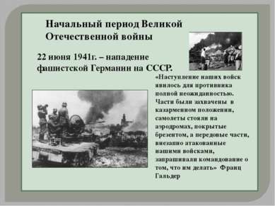 Начальный период Великой Отечественной войны 22 июня 1941г. – нападение фашис...