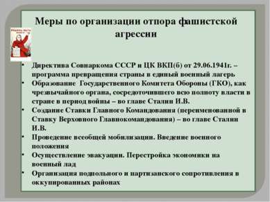 Меры по организации отпора фашистской агрессии Директива Совнаркома СССР и ЦК...