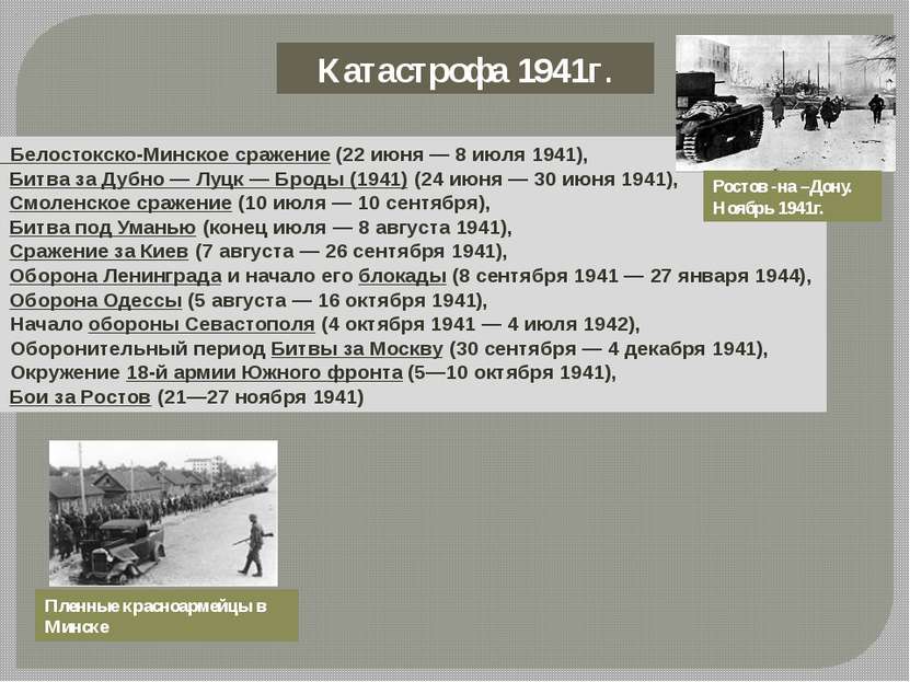 Катастрофа 1941г. Белостокско-Минское сражение (22 июня — 8 июля 1941), · Бит...