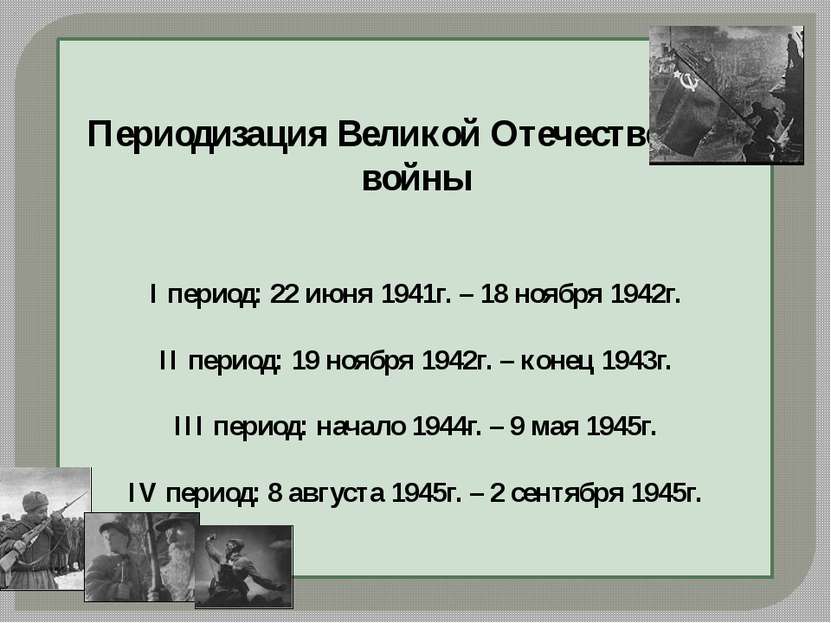 Периодизация Великой Отечественной войны I период: 22 июня 1941г. – 18 ноября...