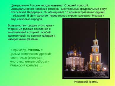Большинство городов этого края – старинные русские поселения с многовековой и...