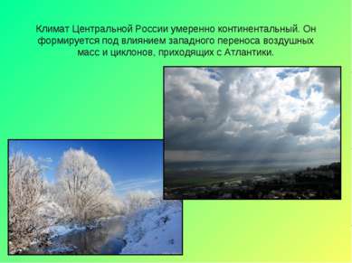 Климат Центральной России умеренно континентальный. Он формируется под влияни...