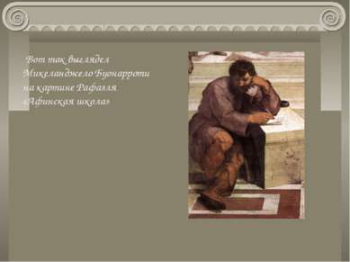 Вот так выглядел Микеланджело Буонарроти на картине Рафаэля «Афинская школа»