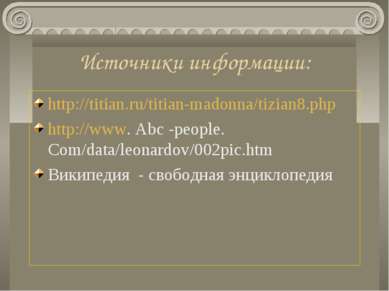 Источники информации: http://titian.ru/titian-madonna/tizian8.php http://www....
