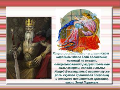 Кощей Бессмертный - в славянском народном эпосе злой волшебник, похожий на ск...