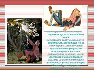 Иван Дурак-мифологический персонаж русских волшебных сказок. Воплощает особую...