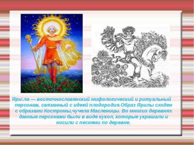 Яри ла — восточнославянский мифологический и ритуальный персонаж, связанный с...